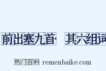 前出塞九首·其六组词是什么意思的图片